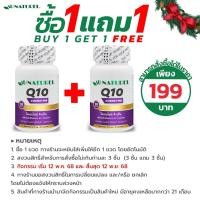ราคา Shopee:SKP: [ซื้อ 1 แถม 1] Q10 โคเอนไซม์ คิวเท็น Coenzyme Q10 x 1 ขวด โอเนทิเรล AU NATUREL คิวเทน (48250798152)