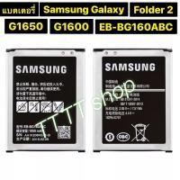 ราคา แบตเตอรี่ แท้ Samsung Galaxy Folder 2 โฟลเดอร์ 2 G1600 G1650 EB-BG160ABC 1950MAh (7764133581)