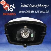 ราคา ไฟหน้า DREAM125,ดรีม125, โคมไฟหน้า DREAM-125, ไฟหน้า เพรช ช้อนชุ DREAM-125 2011-062-ZS HMA (41713672353)