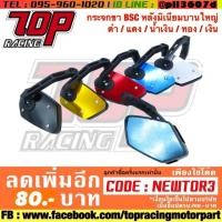 ราคา กระจกมองข้าง มอเตอร์ไซค์ ขา BSC หลัง มิเนียม บานใหญ่ ดำ / แดง / น้ำเงิน / ทอง / เงิน (1748236256)