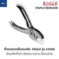 ราคา ที่ถอนลวดเย็บ ที่ถอนลวดเย็บกระดาษ ที่ถอนลวดเย็บแบบคีม ที่ถอนลวด ที่ถอนลวดแบบคีม อีเกิ้ล EAGLE รุ่น1039A (บรรจุ1อัน) แท้ (9386224113)