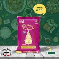 ราคา ข้าวฉัตรอุบล ข้าวหอม 100% ขนาด 5 กก. (25731866654)
