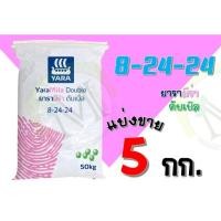 ราคา ปุ๋ยยารามีร่า สูตร 8-24-24 แบ่งขาย 5 กิโลกรัม (18420099456)
