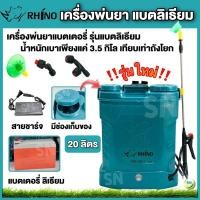 ราคา เครื่องพ่นยา เครื่องพ่นยาแบต แบตลิเธียม ถังพ่นยา ถังพ่นยาแบตเตอรี่ ถังพ่นยาไฟฟ้า ปั๊มพ่นยา 20 ลิตร Rhino (11020952273)