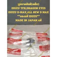 ราคา บูชขาคลัชต์(เหล็ก) ISUZU TFR,DRAGON EYES ISUZU D-MAX,ALL NEW D MAX **ของแท้ ISUZU** MADE IN JAPAN แท้ (19093402507)