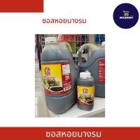 ราคา #พร้อมส่ง ซอสหอยนางรม ตรายกนิ้ว 4,500 กรัม(แกลลอน) 1,000กรัม (18184255533)