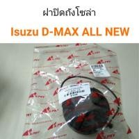 ราคา AWH ฝาถังน้ำมัน ฝาปิดถังโซล่า Isuzu D-Max All new อะไหล่รถยนต์ (4489034474)