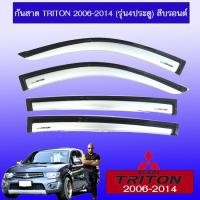 ราคา คิ้วกันสาด กันสาด Triton 2006-2014 รุ่น4ประตู,แคป สีบรอนด์ Mitsubishi triton (3828517749)