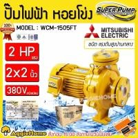 ราคา MITSUBISHI ปั๊มไฟฟ้า ปั๊มน้ำหอยโข่ง รุ่น WCM-1505FT / ACM-1505FT (380V.) 1500วัตต์ / 2แรงม้า / 2X2นิ้ว/ ปั๊มน้ำหอยโข่ง (6560290185)