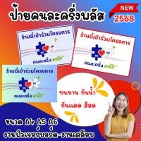 ราคา ป้าย ป้ายคนละครึ่ง ป้ายเข้าร่วมโครงการคนละครึ่ง ขนาด A4 A5 A6 คนละครึ่งพลัส ป้ายฟิวเจอร์บอร์ด พร้อมส่ง (40073214473)