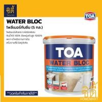 ราคา TOA Water Bloc ทีโอเอ วอเตอร์บล็อก (5 กล.) (20 กก.) โพลิเมอร์สังเคราะห์ กันซึม ยืดหยุ่นพิเศษ กันน้ำได้ 100% วอเตอร์บล็อค (22583260146)