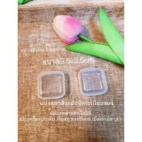ราคา กล่องพลาสติกใสขนาดเล็ก ขนาด3.5x3.5ซม.กล่องเก็บเครื่องประดับ สำหรับจัดเก็บของขนาดเล็กต่างๆ (25510828562)