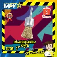 ราคา แปรงลวดทองเหลืองหัวพู่กัน ขนาด 1" (8452781875)