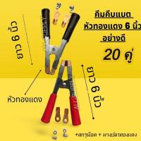 ราคา คีมคีบแบต ขนาดใหญ่ 6 นิ้ว (ส่ง20คู่) คีมคีบแบตเตอรี ปากคีบแบตเตอรี่ คีบแบต ที่คีบแบต ปากคีบ ปากหนีบแบตเตอรี่ แดงดำ แบตเต (8312941642)