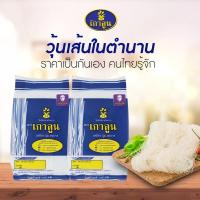ราคา วุ้นเส้น​สดตราเกาลูน เหนียวนุ่มชุ่มรส500กรัม (5541765078)