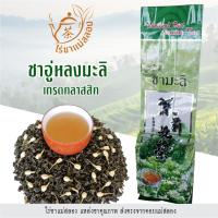 ราคา ชาอู่หลงมะลิ เกรดพรีเมียม 200 กรัม | หอมละมุนกลิ่นมะลิ ชาอู่หลงดอยแม่สลอง ไร่ชาแม่สลอง (42074999023)