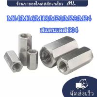ราคา 【ML】ข้อต่อสตัด หัวน็อต ตัวเมีย ยาว สแตนเลส 304 เกลียวมิล หยาบ M14/M16/M18/M20/M22/M24 / Hex Connector Coupling Nut SUS(YUE5-TH) (46450104783)