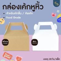 ราคา (20ใบ) กล่องเค้กหูหิ้ว ใส่คัพเค้ก จัดเบรค (18325637429)