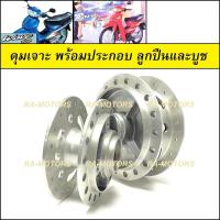 ราคา ดุมเจาะ กลึงด้าน (ชุด) พร้อมลูกปืนและบูช สำหรับ เวฟ100s รุ่นเก่า และ เวฟ110s รุ่นเก่า (ดุมเจาะ ประกอบลูกปืน 100เก่า) (2094503557)