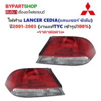 ราคา ไฟท้าย MITSUBISHI LANCER CEDIA(แลนเซอร์ ซีเดีย) ปี2001-2003 (งานแท้ TYC) (รหัส : CEDIA01) -ราคาต่อดวง- (6115491228)