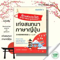 ราคา หนังสือ ฝึกแต่งประโยครูปสุภาพและรูปธรรมดา เก่งสนทนาภาษาญี่ปุ่น :คำศัพท์ญี่ปุ่น เรียนญี่ปุ่น ฮิระงะนะ คะตะคะนะ อักษรคันจิ (14400823206)