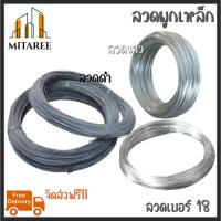 ราคา (ส่งฟรี!!) ลวดผูกเหล็ก ลวดดำ ลวดขาว ลวดเบอร์ 18 (18173093339)