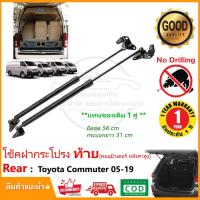 ราคา โช๊คค้ำฝาประตูท้าย Toyota Commuter หลังคาสูง 05-19 (โตโยต้า คอมมิวเตอร์) 1 คู่ OEM รับประกัน 1 ปี (9047949077)