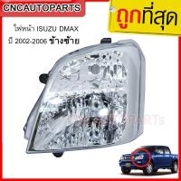 ราคา CNC ไฟหน้า ISUZU DMAX ปี 2002-2006 LH ข้างซ้าย (20393647335)