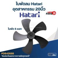 ราคา ใบพัดลม Hatari-ฮาตาริ อุตสาหกรรม 20นิ้ว(แท้) เช่น รุ่น IP20M1 (12520669598)