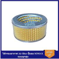 ราคา [ราคาถูก]⚙️ ไส้กรองอากาศ Air filter ปั๊มลม SOMAX แบบลูกสูบ (16695709534)