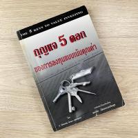 ราคา กุญแจ 5 ดอกของการลงทุนแบบเน้นคุณค่า / J.Dennis Jean-Jacques (27006468879)