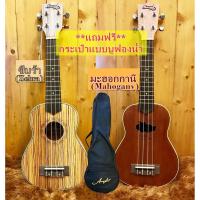 ราคา อูคูเลเล่ อูกูเลเล อูคูเลเล่แท้ ๊ไม้มะฮอกกะนี ไม้ซีบร้า กีตาร์ฮาวาย อูคูเลเล่ไม้ โซปราโน 21 นิ้ว แถมกระเป๋า Ukulele (2227421883)