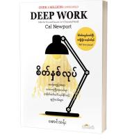 ราคา Deep Work(Myanmar Books) (29492602061)
