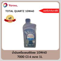 ราคา #น้ำมันเครื่องโททาล ควอทซ์ #ดีเซล7000 ซีไอ-โฟว์ #10W40 ขนาด 1 ลิตร TOTAL (21834054216)