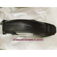 ราคา บังโคลนหลัง HONDA ZOOMER X(2016) (4406586542)