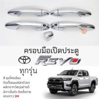 ราคา ครอบมือเปิดประตู TOYOTA REVO [ 4 ประตู ] ทุกรุ่น ชุบโครเมี่ยม เบ้ากันรอย เบ้ามือเปิด กันรอยประตู โตโยต้า รีโว่ revo (22176659791)
