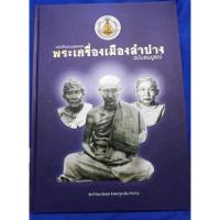 ราคา #หนังสือพระเครื่องเมืองลำปาง ปกแข็งฉบับสมบูรณ์ 200 หน้า (3591347689)