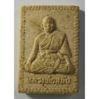 ราคา antig apinya 410/103 พระผงรูปเหมือนหลวงพ่อสมัย วัดอู่ทอง อำเภอแกลง จังหวัดระยอง (22131138694)