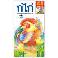 ราคา ห้องเรียน หนังสือเด็ก Pop up 3 มิติ ก ไก่ เรียนรู้พยัญชนะไทย ก-ฮ (4626077319)