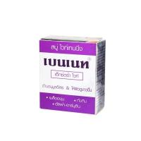 ราคา สบู่ ไวท์เทนนิ่ง เบนเนท เอ็กตร้า ไวท์ ก้อนม่วง (10283788332)