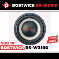 ราคา ลำโพงซับ 10”นิ้ว ติดรถยนต์ ลำโพงเบส Subwoofer ยี่ห้อBOSTWICKรุ่น BS-W310D เบสหนัก เหล็กปั๊ม วอยซ์คู่ (ราคาต่อดอก) (9564720146)