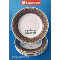ราคา ซุปเปอร์แวร์ แบบหนาชุดจานทรงลึก9 นิ้ว 6 ชิ้น ลายไทยเบญจเรืองรองราคาปกติ1,390ลด30%=973บาท (20176544486)