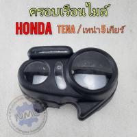 ราคา ครอบไมล์เทน่า 5 เกียร์ กรองเรือนไมล์ honda tena ของใหม่ (24203191524)