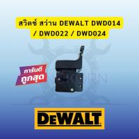 ราคา สวิตช์ สว่าน Dewalt DWD014 / DWD022 / DWD024 (28475108235)