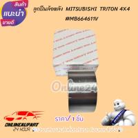 ราคา ลูกปืนล้อหลัง MITSUBISHI ไทตัน 4X4 #MB664611Vโปรดเทียบสินค้าที่ติดกับรถ ก่อนการสั่งซื้อ (24258618459)