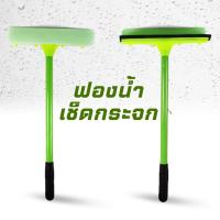 ราคา ฟองน้ำเช็ดกระจก แปรงเช็ดกระจก ไม้เช็ดกระจก 10นิ้ว ไม้รีดน้ำกระจก ด้ามสั้น ฟองน้ำ+ด้ามยางรีดน้ำ (29284391991)