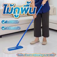 ราคา ไม้ถูพื้น ไม้ม็อบ ด้ามยาว ขนาดม๊อบถู 30นิ้ว พร้อมผ้าถู ไม้ม็อบ ม็อบถูพื้น แข็งแรง ทนทาน อย่างดี (40604587987)
