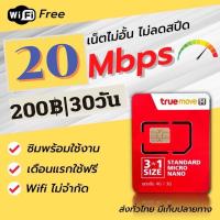 ราคา True ซิมเทพเน็ต 4-20 เมก ไม่อั้น ไม่ลดสปีด ต่อได้6เดือน ทรู บัตรเติมเงิน (6344463512)