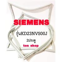 ราคา ขอบยางตู้เย็น SIEMENS 2ประตู รุ่นKD23NVS00J (25347392575)