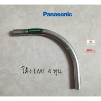 ราคา Panasonic ท่อโค้ง EMT 90 องศา ขนาด 1/2 นิ้ว ( 4 หุน ) (6571257258)